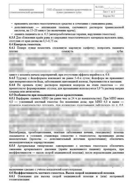 СОП «Остановка кровотечения из лунки удаленного зуба»